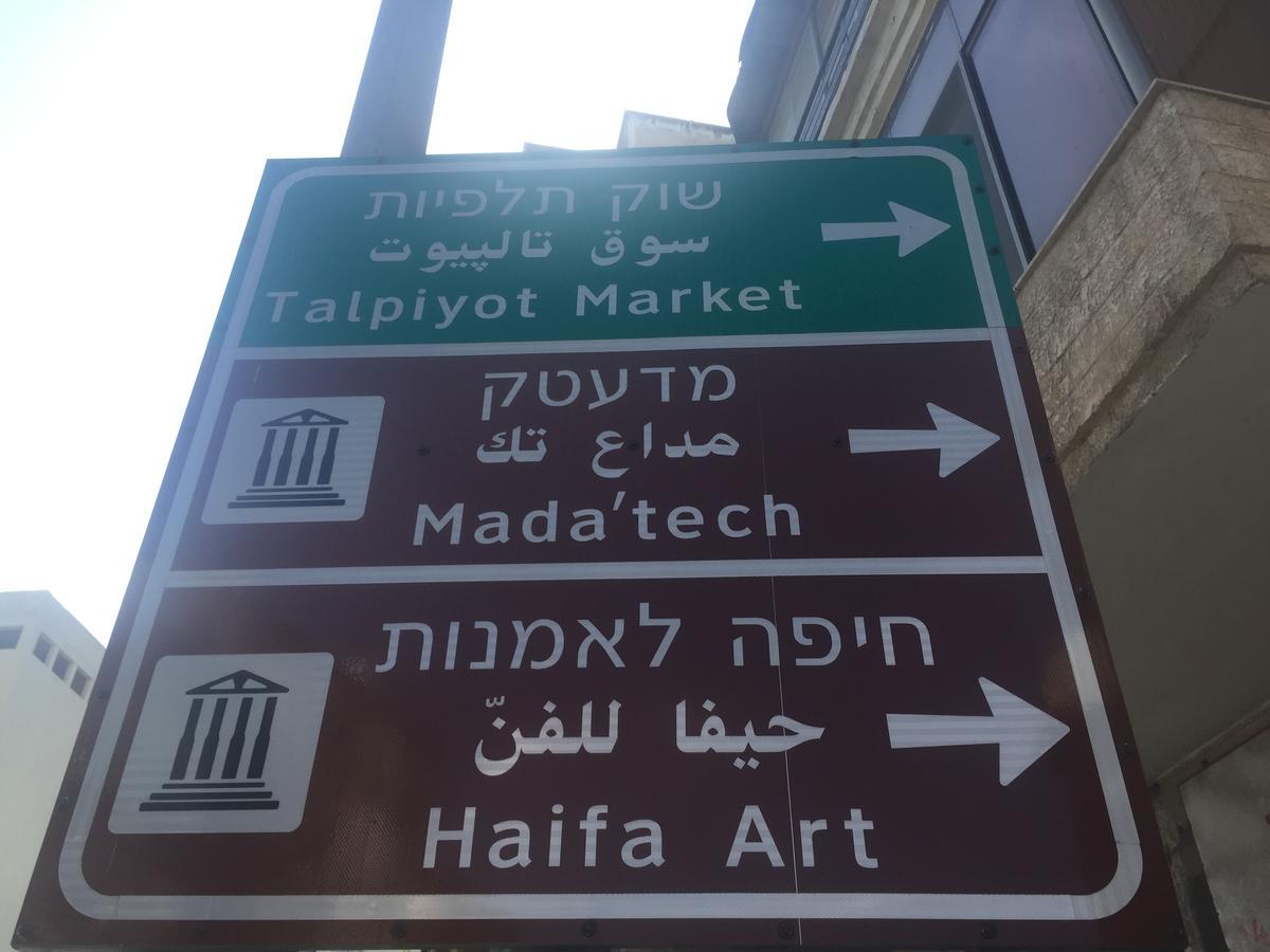 Space Place حيفا المظهر الخارجي الصورة